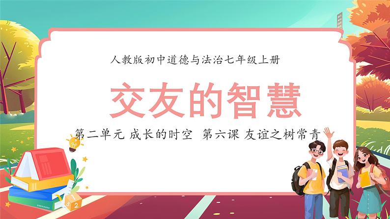 2024人教版道德与法治七年级上册第6课友谊之树常青-交友的智慧 课件01