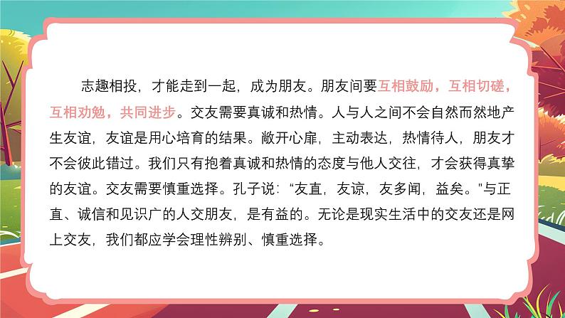 2024人教版道德与法治七年级上册第6课友谊之树常青-交友的智慧 课件07