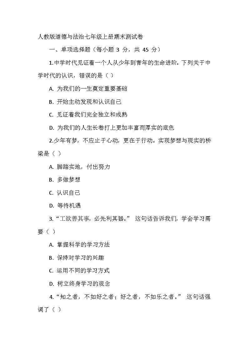 人教版道德与法治七年级上册期末测试卷01