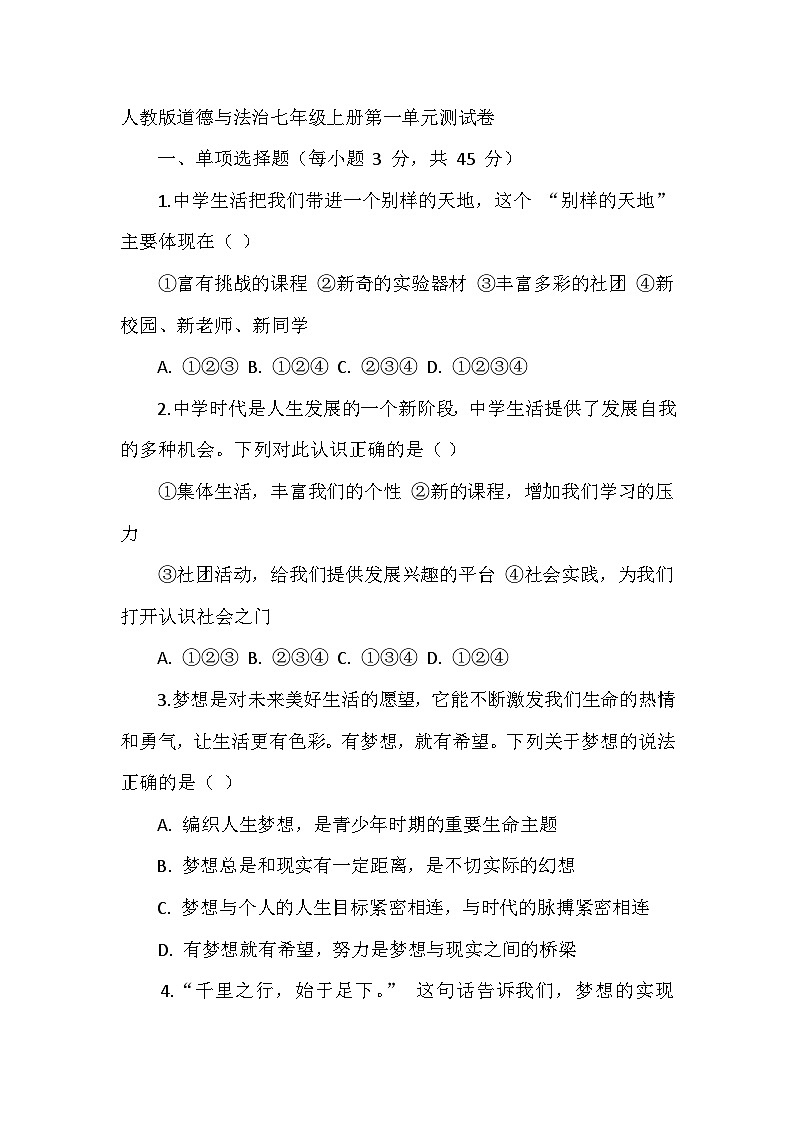 人教版道德与法治七年级上册第一单元测试卷01