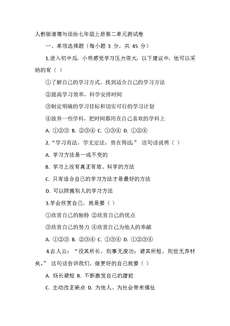 人教版道德与法治七年级上册第二单元测试卷01