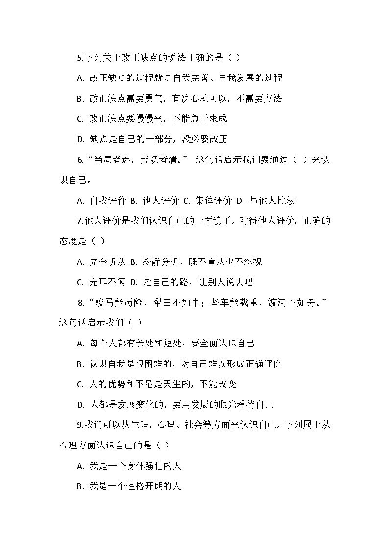 人教版道德与法治七年级上册第二单元测试卷02