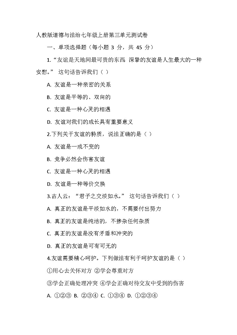 人教版道德与法治七年级上册第三单元测试卷第1页