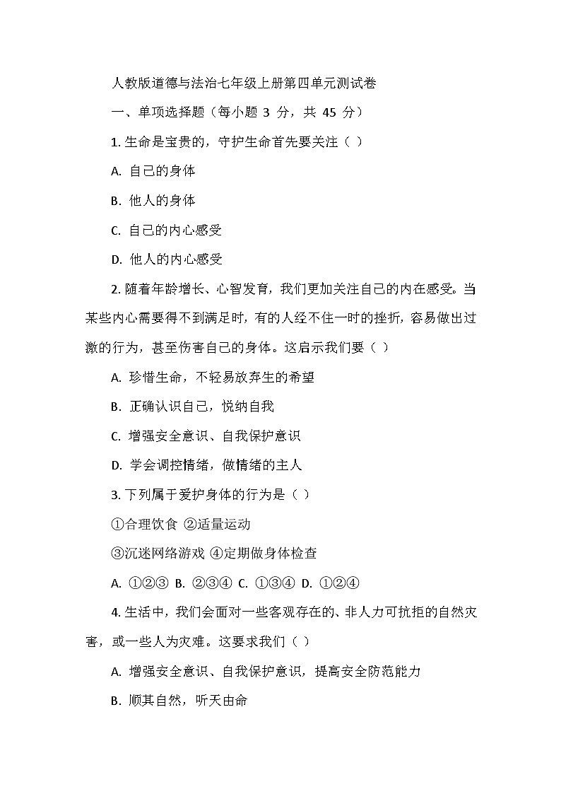 人教版道德与法治七年级上册第四单元测试卷01