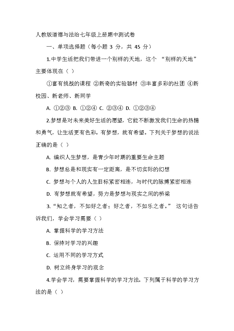 人教版道德与法治七年级上册期中测试卷01