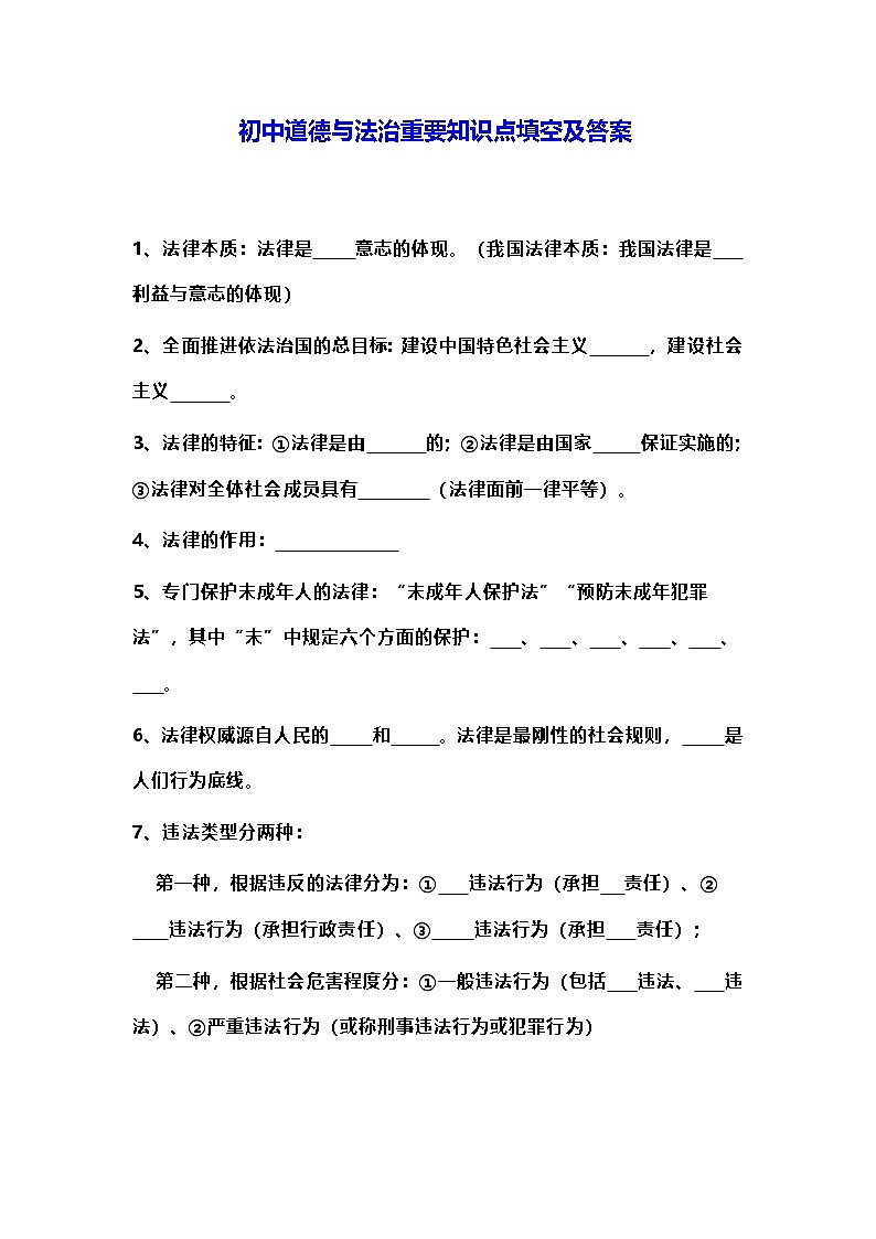 初中道德与法治重要知识点填空及答案01