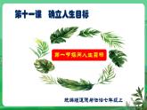 【核心素养】人教部编版道法七上 7.11.1《探问人生目标》课件+教案+学案+练习+素材