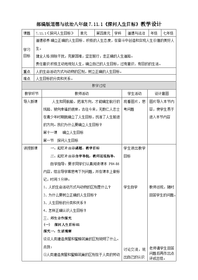 【核心素养】人教部编版道法七上 7.11.1《探问人生目标》课件+教案+学案+练习+素材01