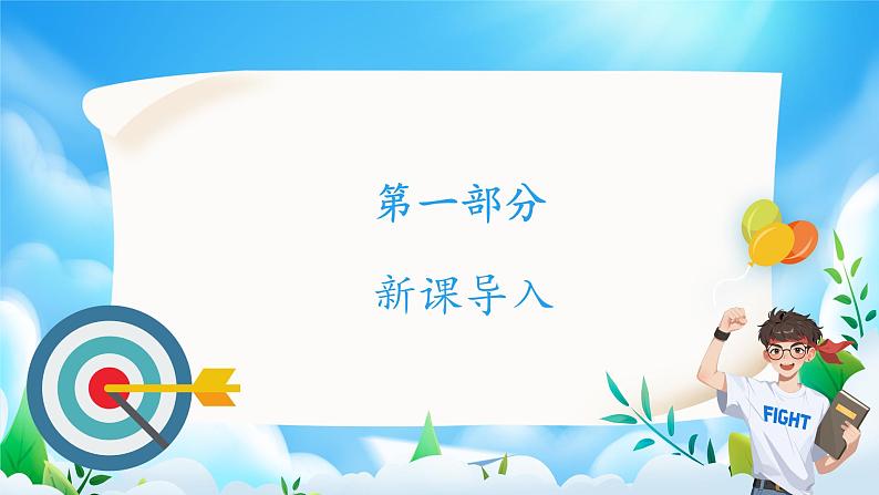 2024人教版道德与法治七年级上册第11课确立人生目标-树立正确的人生目标 课件03