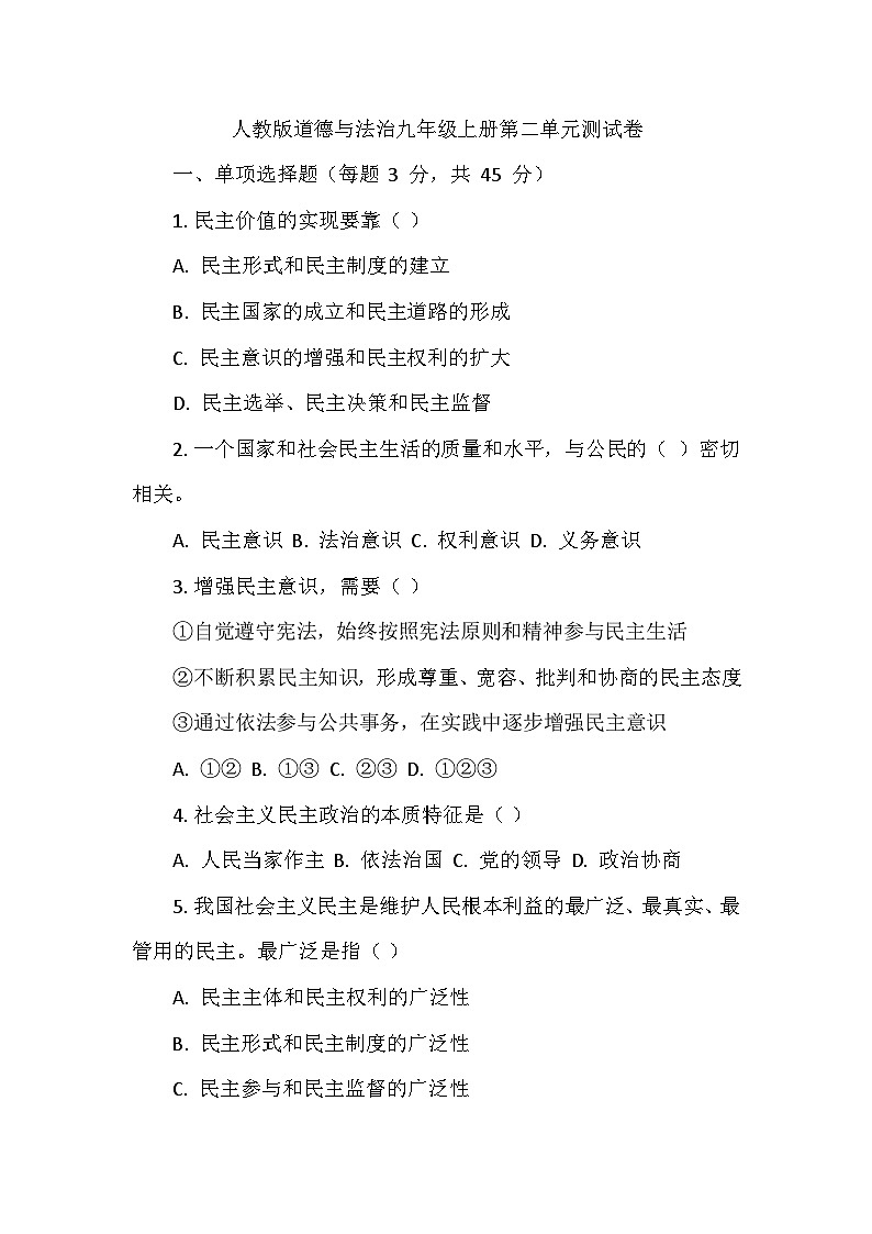 人教版道德与法治九年级上册第二单元测试卷01