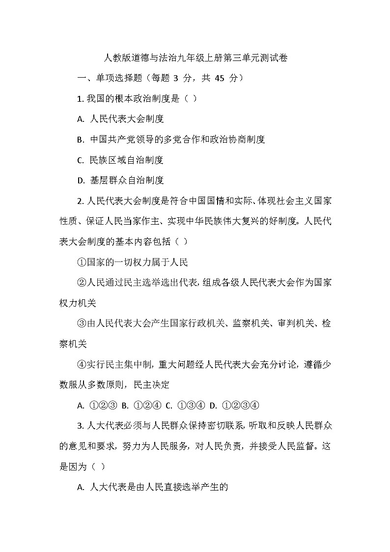 人教版道德与法治九年级上册第三单元测试卷01