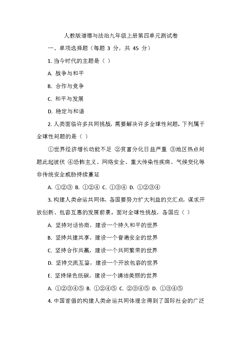 人教版道德与法治九年级上册第四单元测试卷01