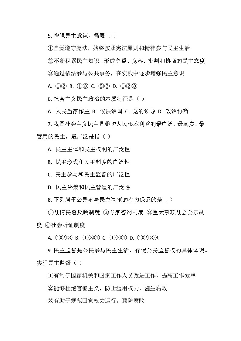 人教版道德与法治九年级上册期中测试卷02