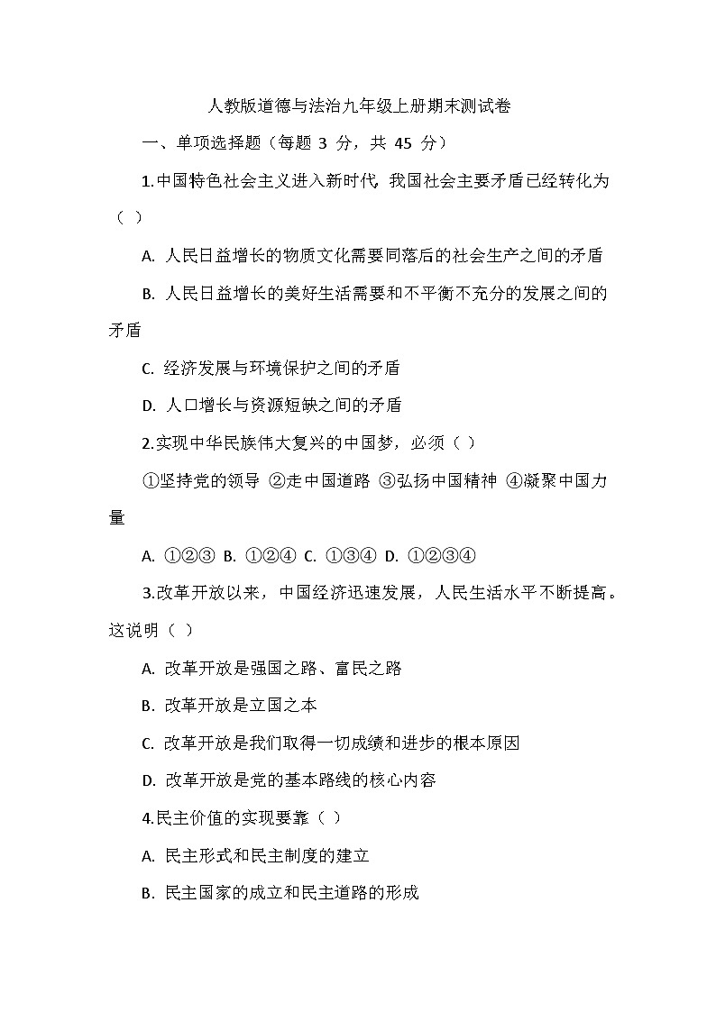 人教版道德与法治九年级上册期末测试卷第1页