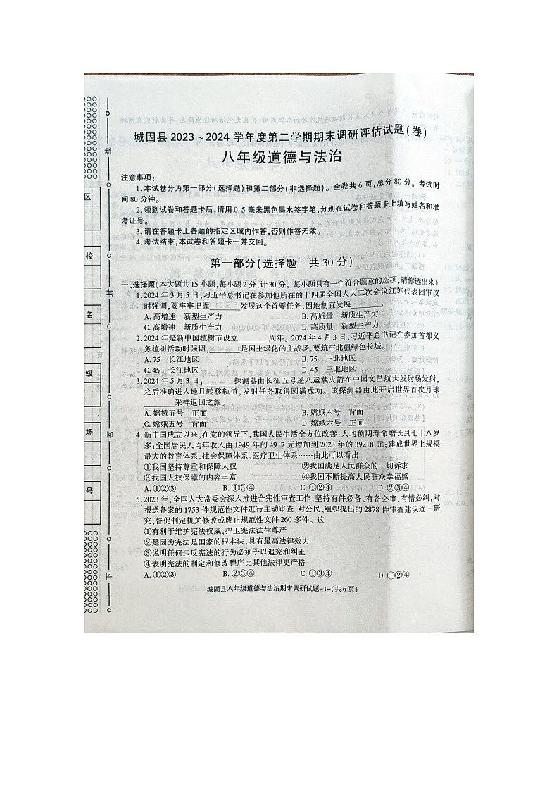陕西省城固县2023-2024学年八年级下学期期末调研检测道德与法治试卷01