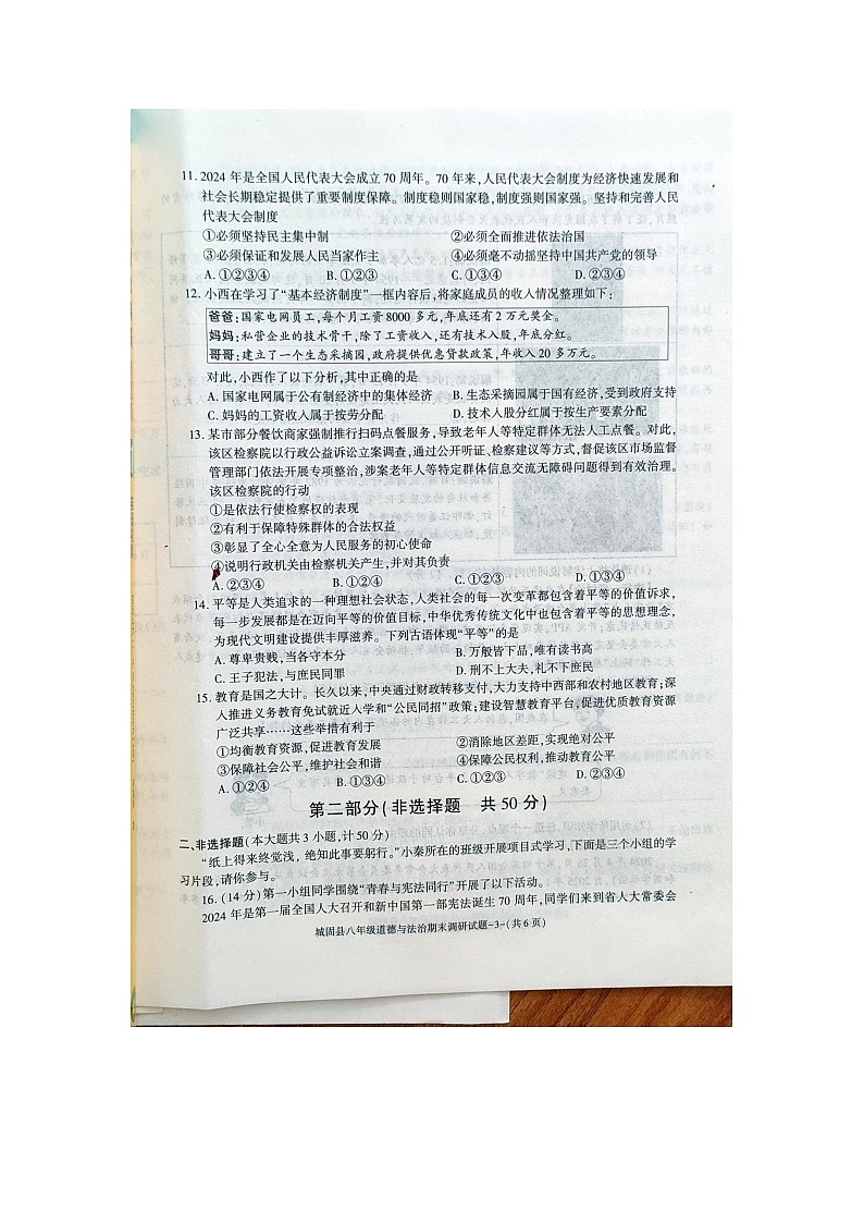 陕西省城固县2023-2024学年八年级下学期期末调研检测道德与法治试卷03