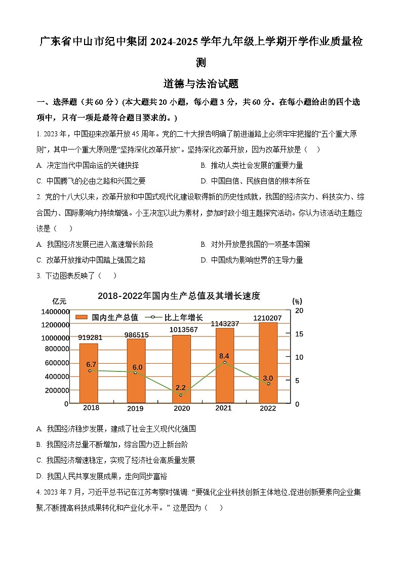 广东省中山市纪中集团2024-2025学年九年级上学期开学作业质量检测道德与法治试题（原卷版）01