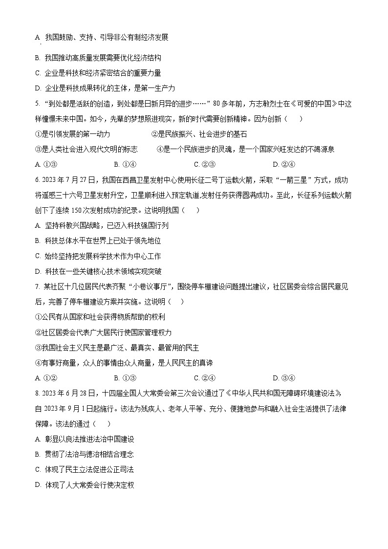 广东省中山市纪中集团2024-2025学年九年级上学期开学作业质量检测道德与法治试题（原卷版）02