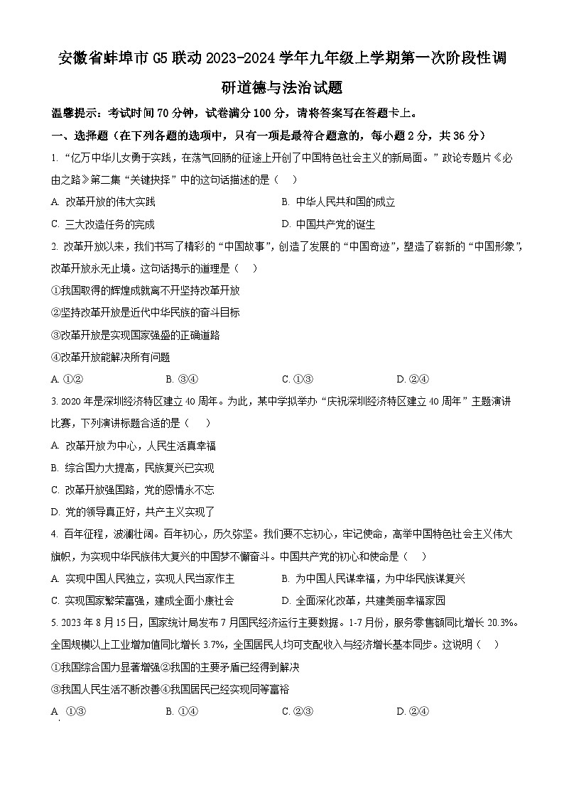 安徽省蚌埠市G5联动2023-2024学年九年级上学期第一次阶段性调研道德与法治试题（原卷版）第1页