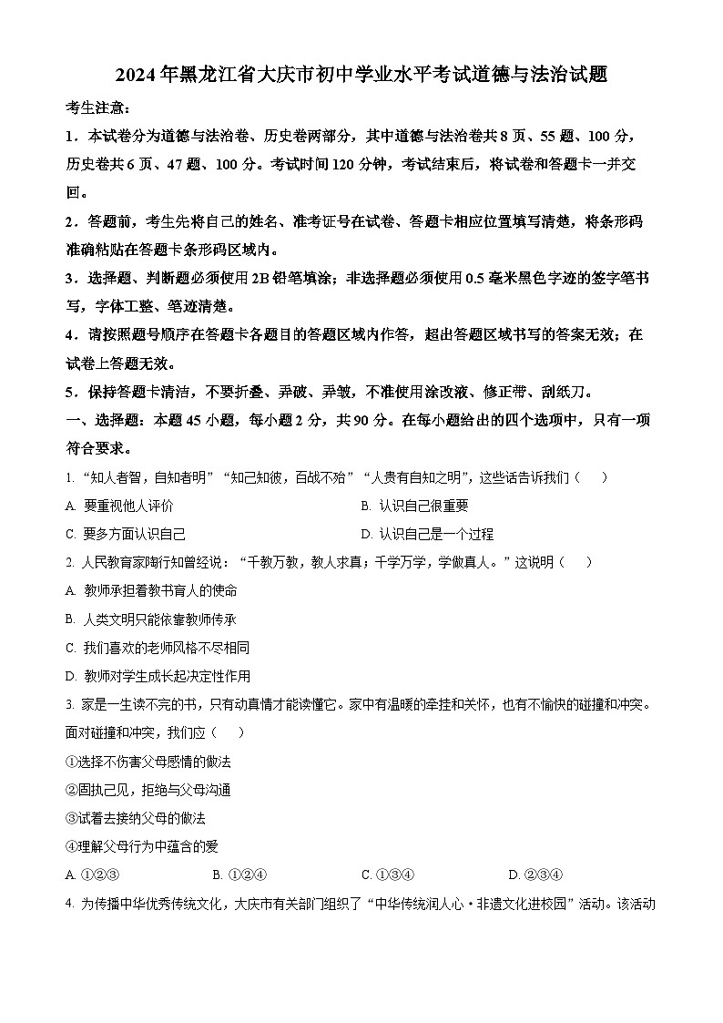 2024年黑龙江省大庆市初中学业水平考试道德与法治试题（原卷版）第1页