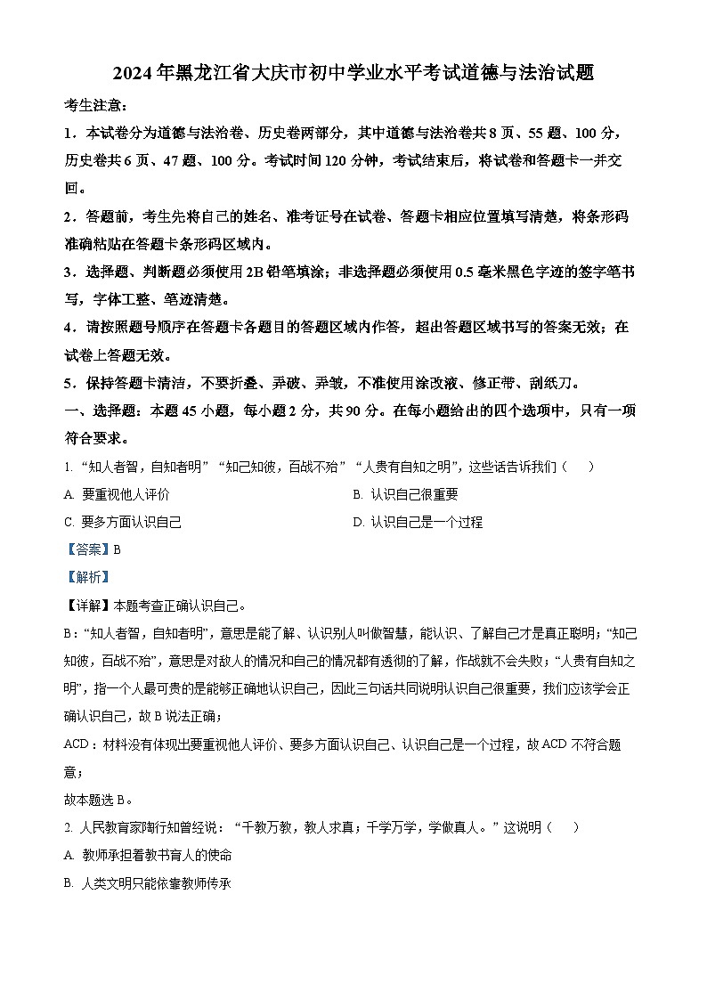 2024年黑龙江省大庆市初中学业水平考试道德与法治试题（解析版）第1页