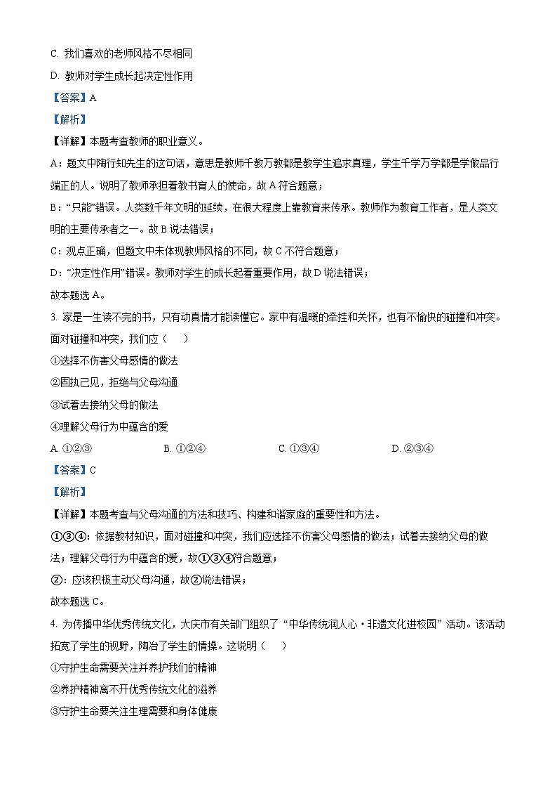 2024年黑龙江省大庆市初中学业水平考试道德与法治试题（解析版）第2页