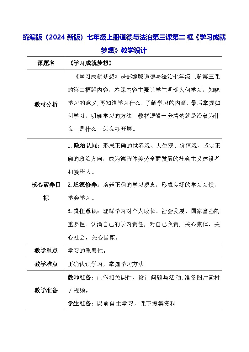 统编版（2024新版）七年级上册道德与法治第三课第二框《学习成就梦想》教学设计第1页