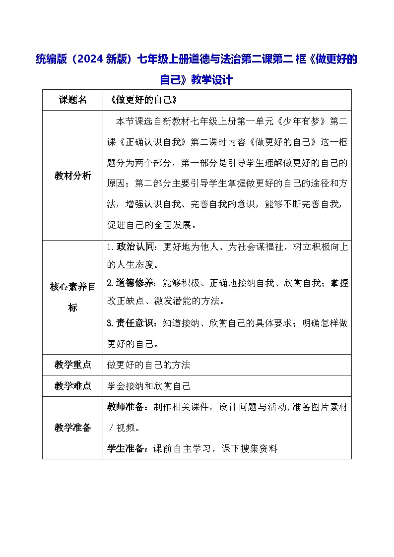 统编版（2024新版）七年级上册道德与法治第二课第二框《做更好的自己》教学设计第1页