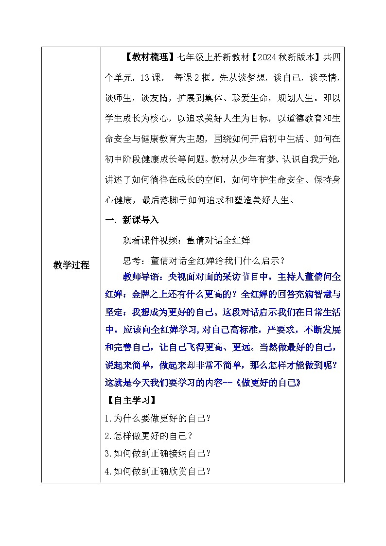 统编版（2024新版）七年级上册道德与法治第二课第二框《做更好的自己》教学设计第2页