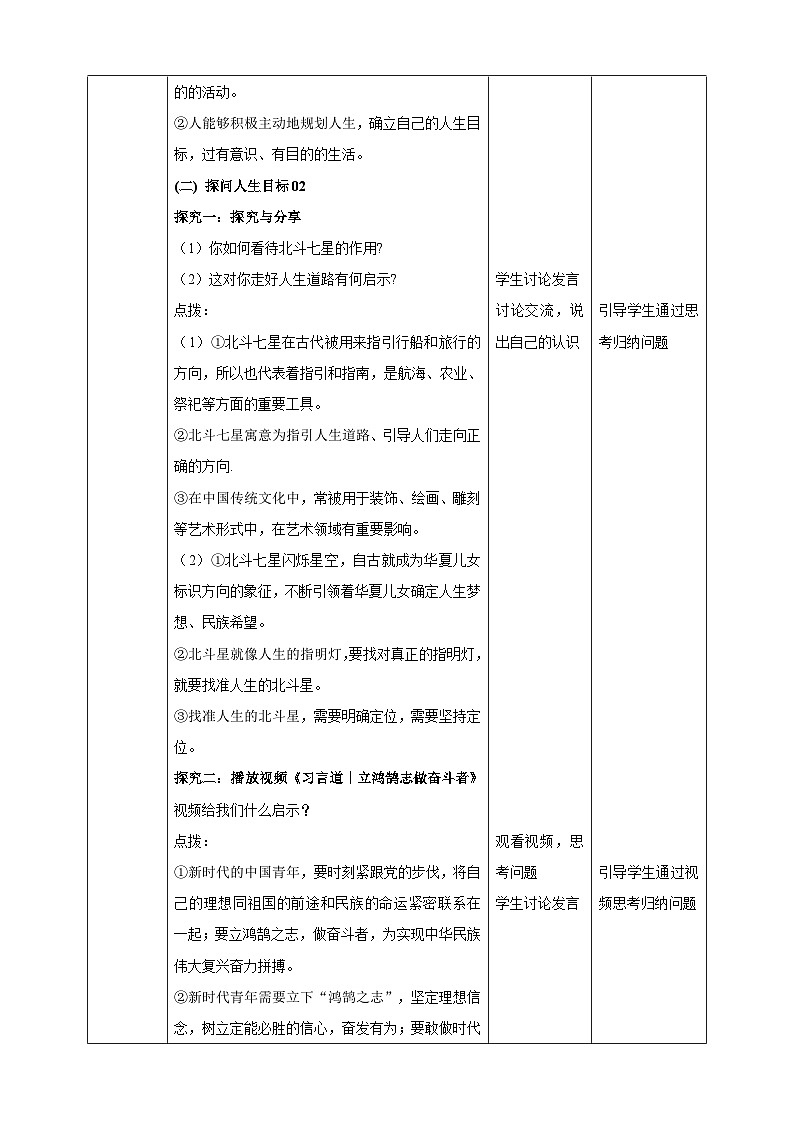 统编版（2024新版）七年级上册道德与法治11.1《探问人生目标》教学设计03