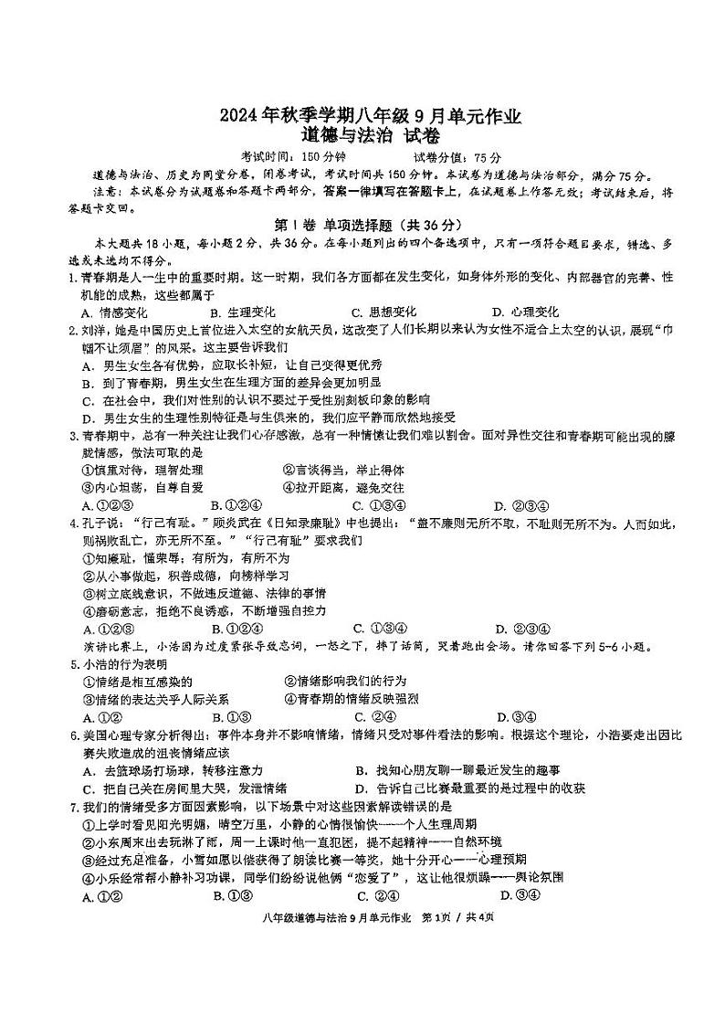 广西壮族自治区南宁市天桃实验学校2024-2025学年八年级上学期开学道德与法治试题01