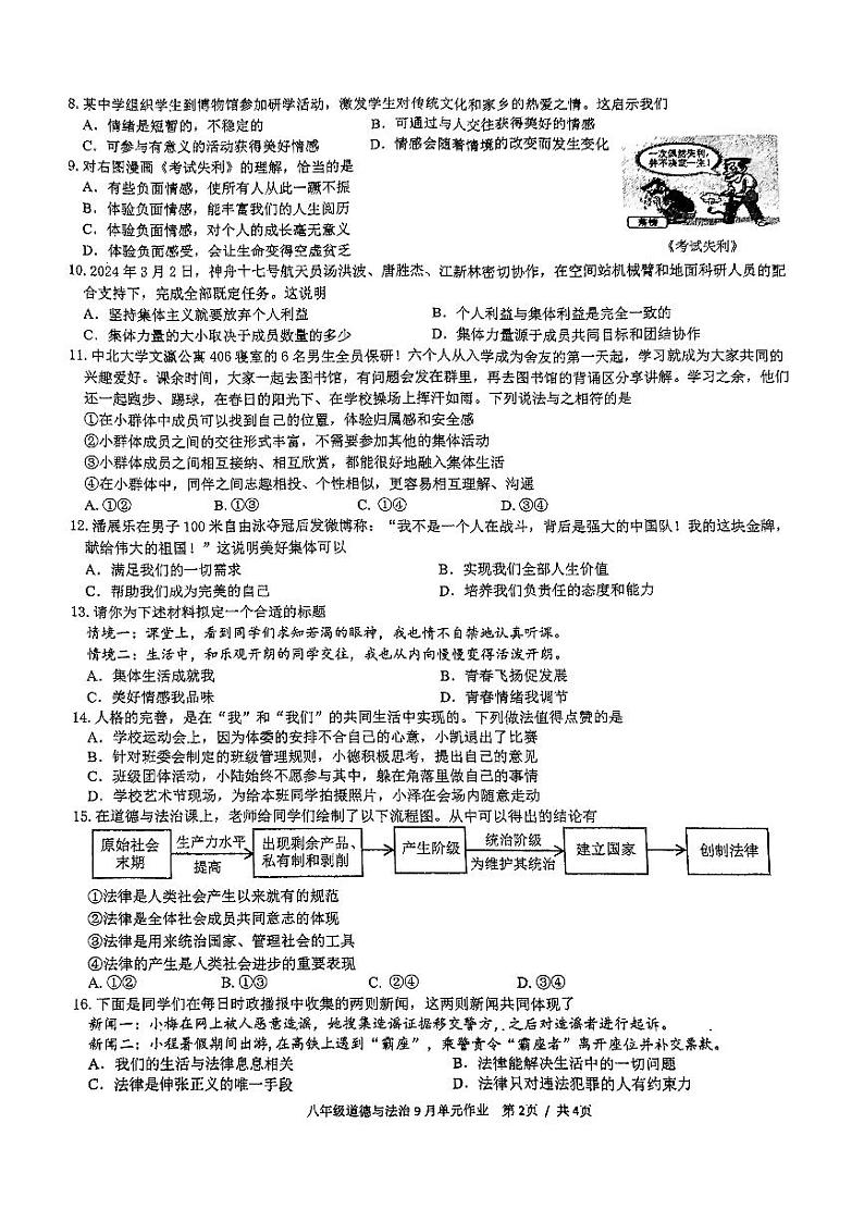 广西壮族自治区南宁市天桃实验学校2024-2025学年八年级上学期开学道德与法治试题02
