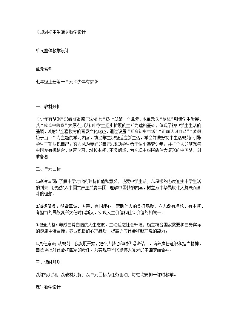 《规划初中生活》教学设计01
