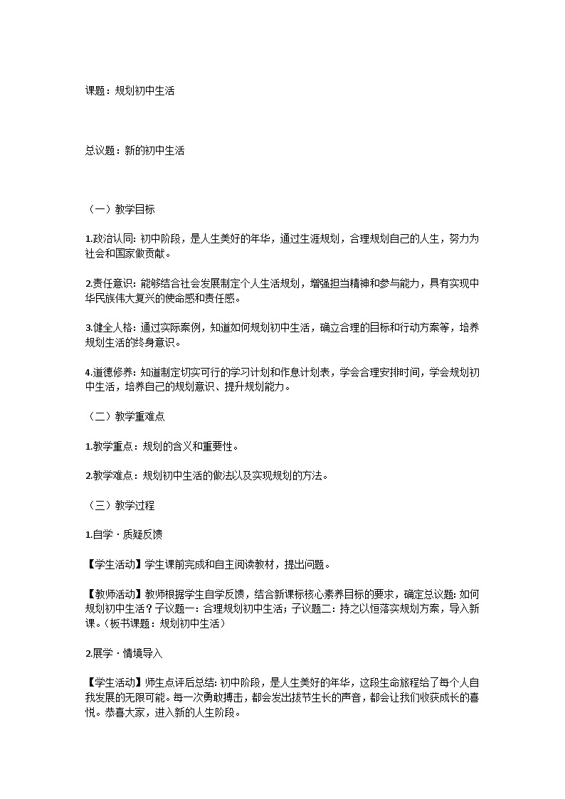 《规划初中生活》教学设计02