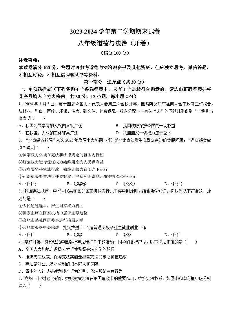 安徽省合肥市包河区2023-2024学年八年级下学期期末道德与法治试题(无答案)01