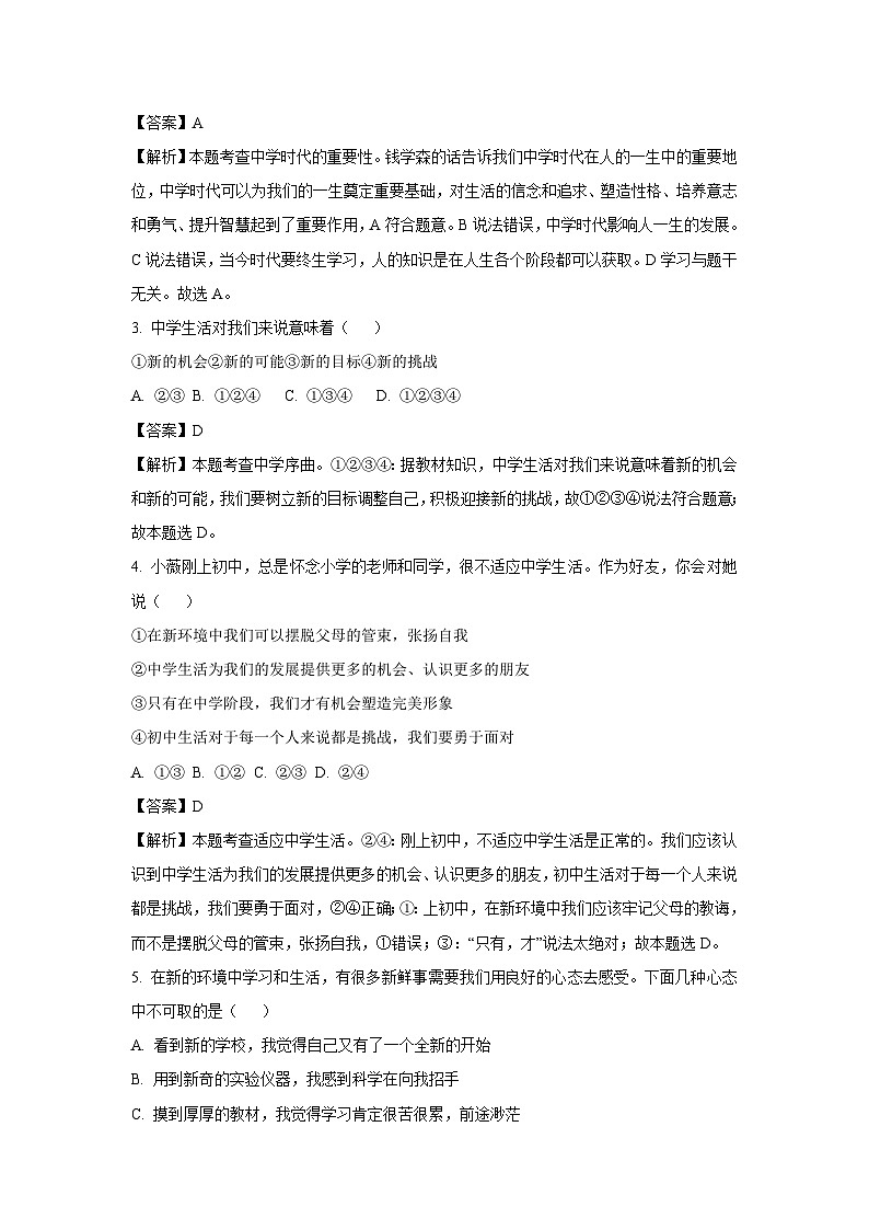 [政治]广西壮族自治区南宁市2023-2024学年七年级上学期开学试题(解析版)第2页