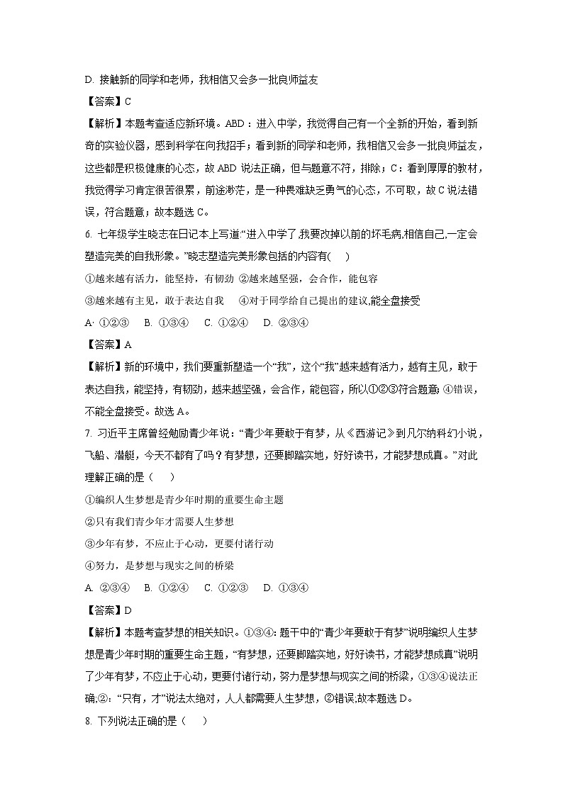 [政治]广西壮族自治区南宁市2023-2024学年七年级上学期开学试题(解析版)第3页