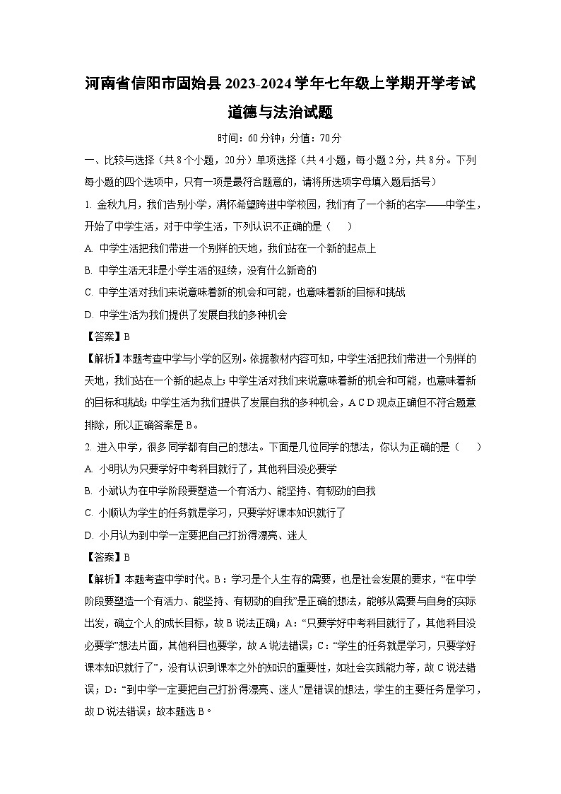[政治]河南省信阳市固始县2023-2024学年七年级上学期开学考试试题(解析版)第1页