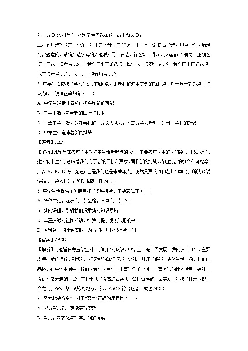 [政治]河南省信阳市固始县2023-2024学年七年级上学期开学考试试题(解析版)第3页