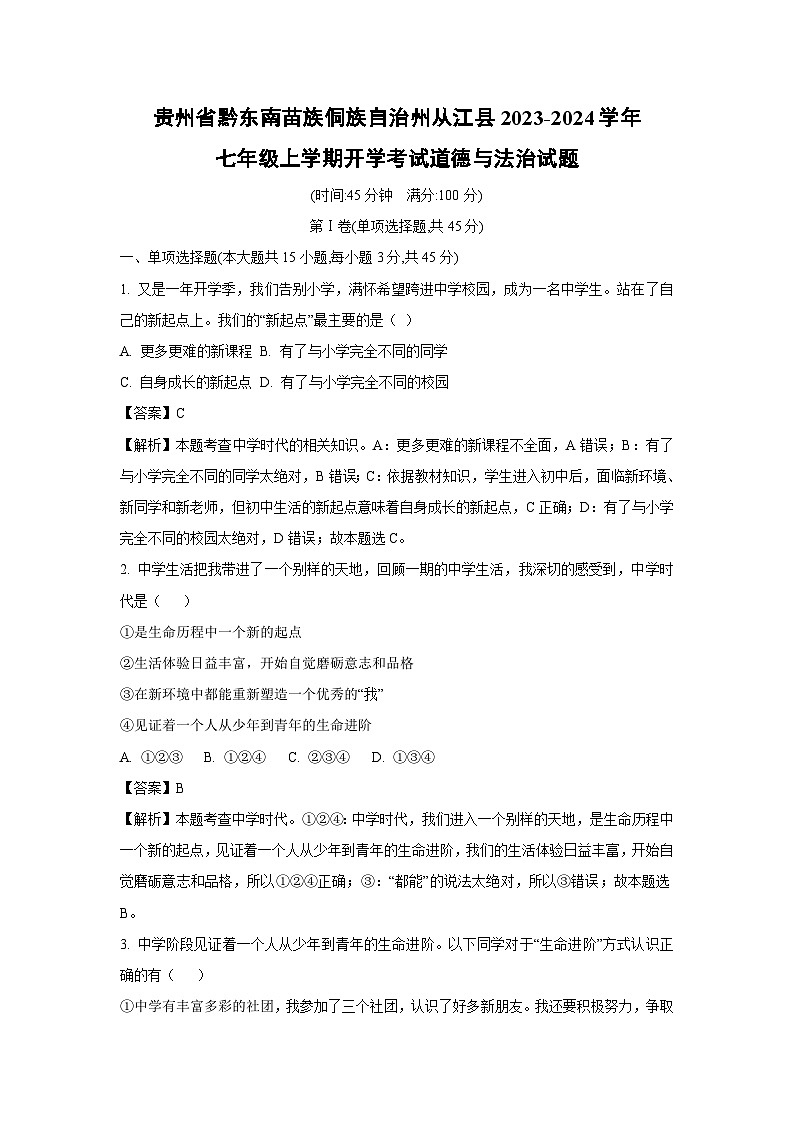[政治]贵州省黔东南苗族侗族自治州从江县2023-2024学年七年级上学期开学考试试题(解析版)01
