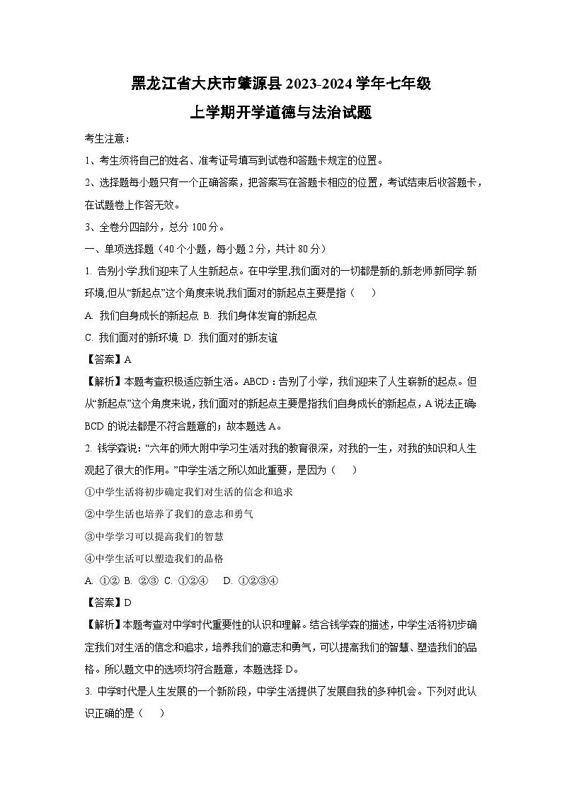 [政治]黑龙江省大庆市肇源县2023-2024学年七年级上学期开学试题(解析版)01