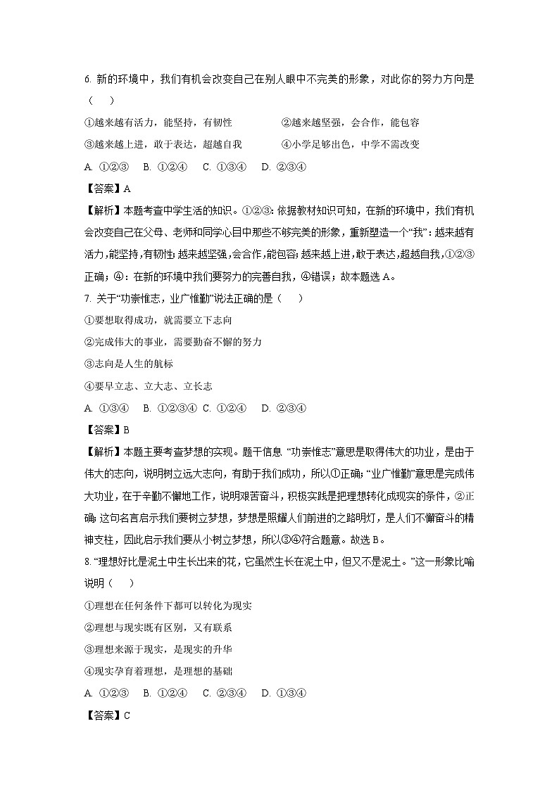 [政治]黑龙江省大庆市肇源县2023-2024学年七年级上学期开学试题(解析版)03