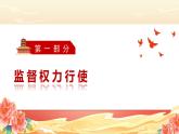 部编版八年级道德与法治下册2.2《加强宪法监督》精美课件