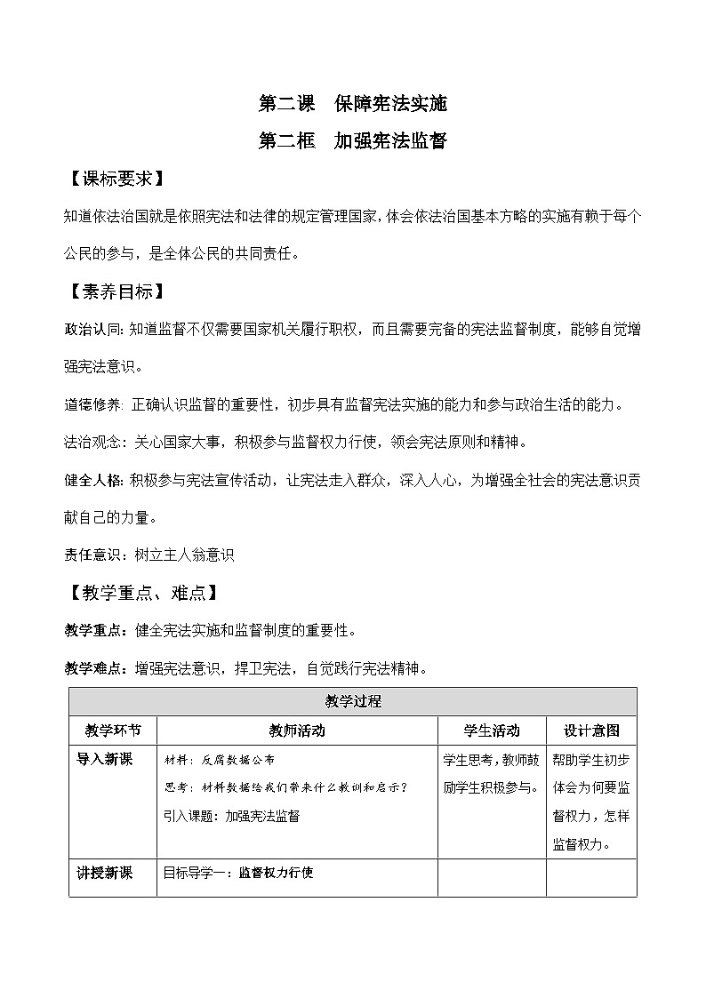 部编版八年级道德与法治下册2.2《加强宪法监督》精美教案01