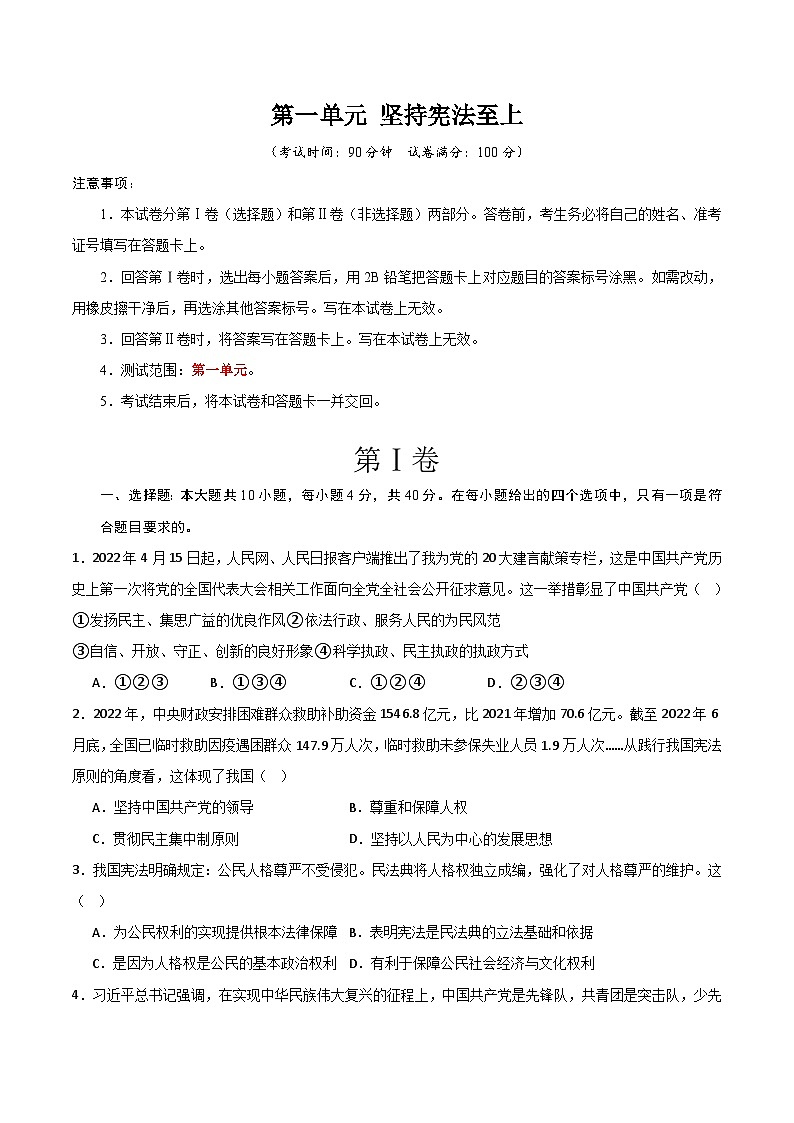 部编版八年级道德与法治下册第一单元《坚持宪法至上》测试题【提升卷】01