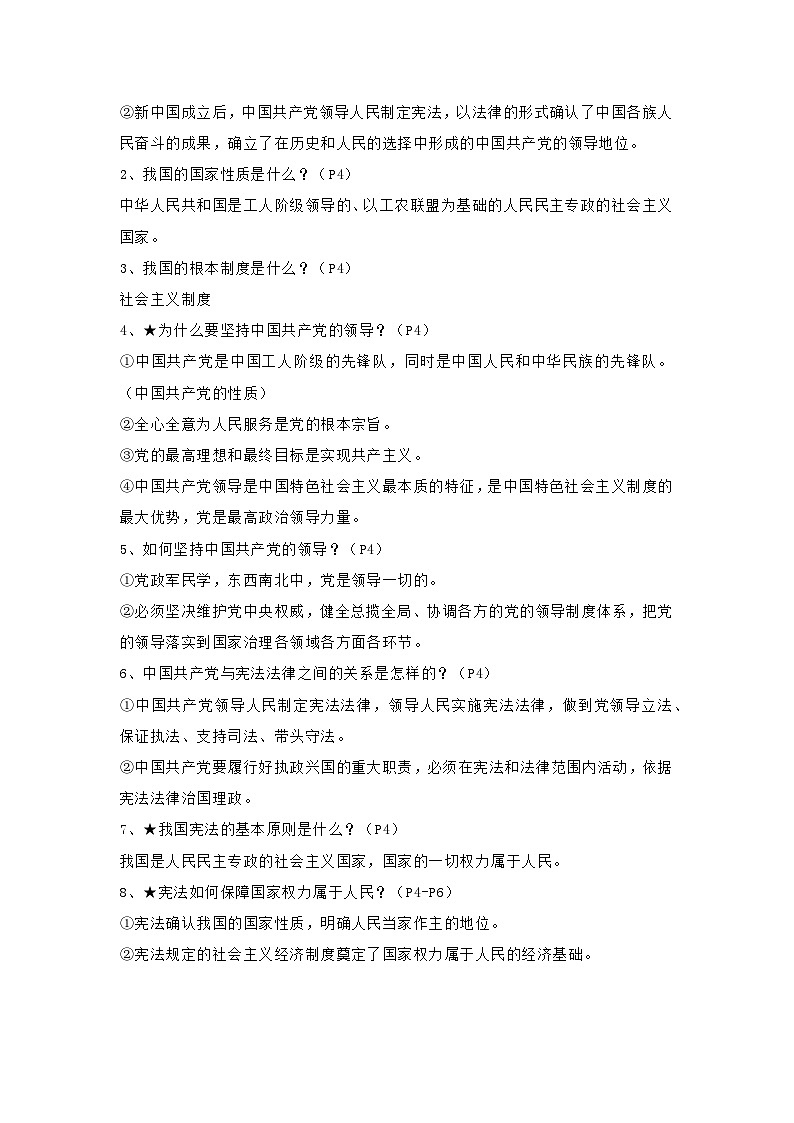部编版八年级道德与法治下册第一单元《坚持宪法至上》知识点清单03