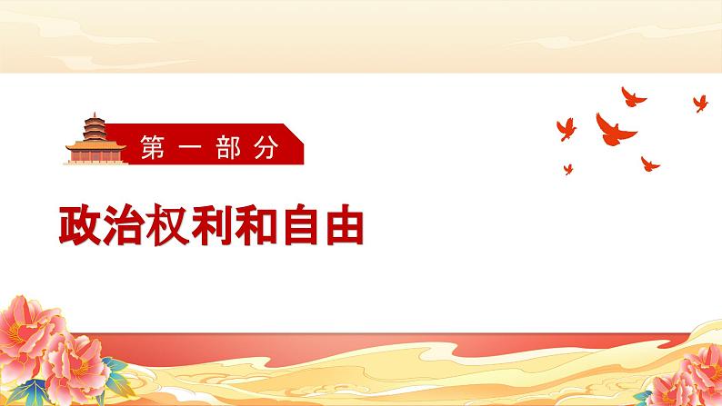 部编版八年级道德与法治下册3.1《公民基本权利》精美课件03