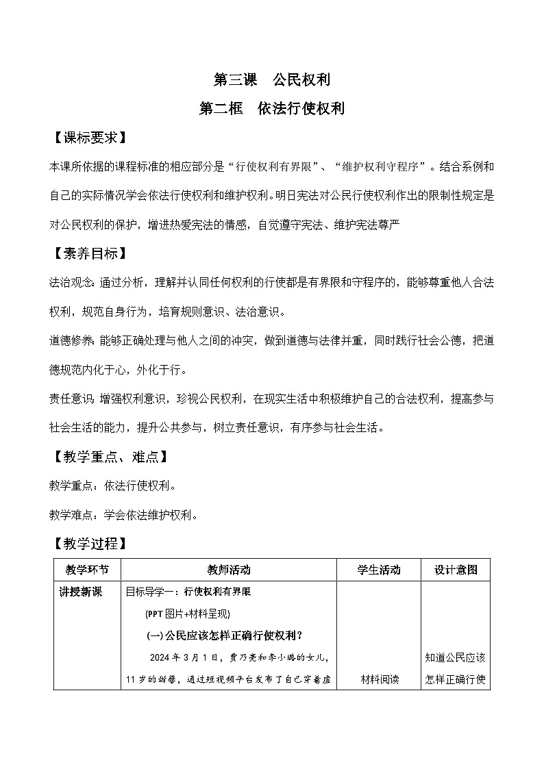 部编版八年级道德与法治下册3.2《依法行使权利》精美教案第1页