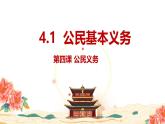部编版八年级道德与法治下册4.1《公民基本义务》精美课件