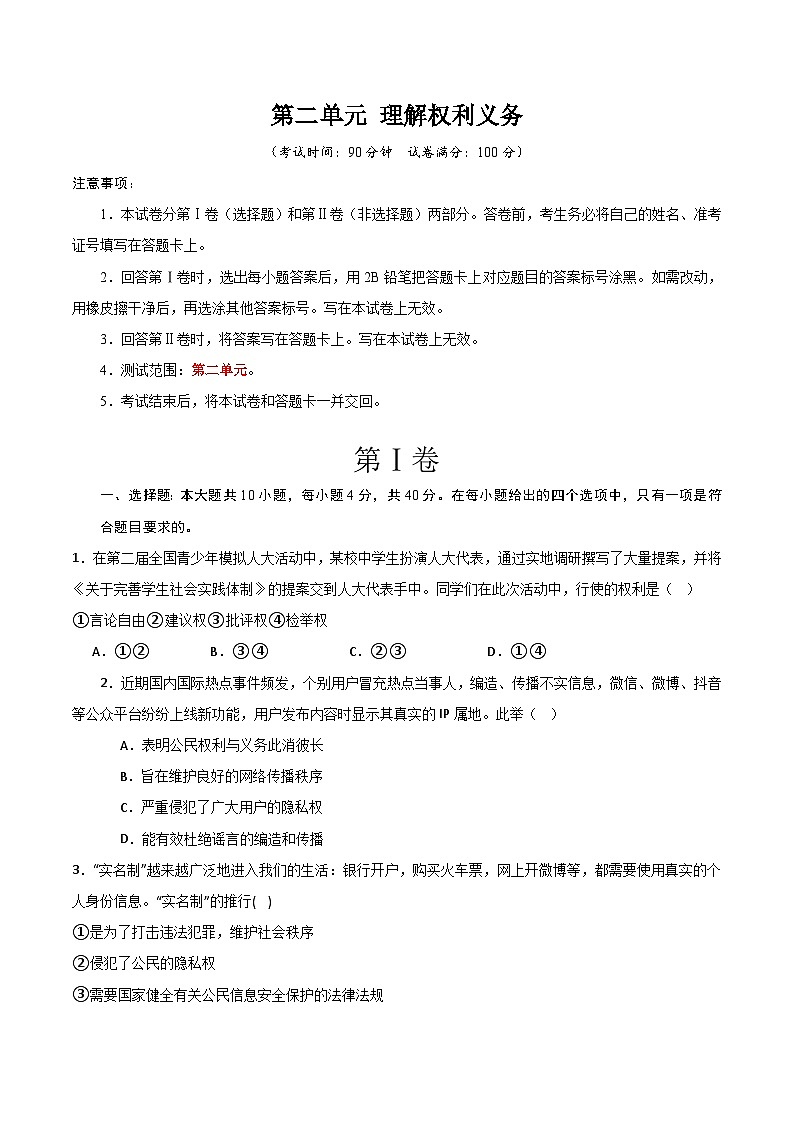 部编版八年级道德与法治下册第二单元《理解权利义务》测试题【提升卷】第1页